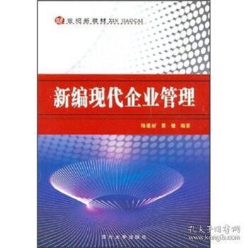 新編現代企業管理 理念、方法與挑戰